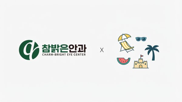 참밝은안과의원 여름 맞이 눈 건강 가이드