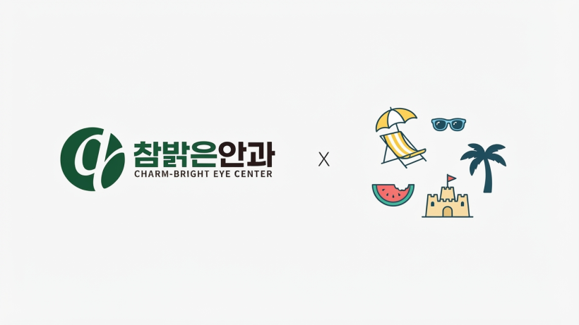 참밝은안과 여름방학 이미지