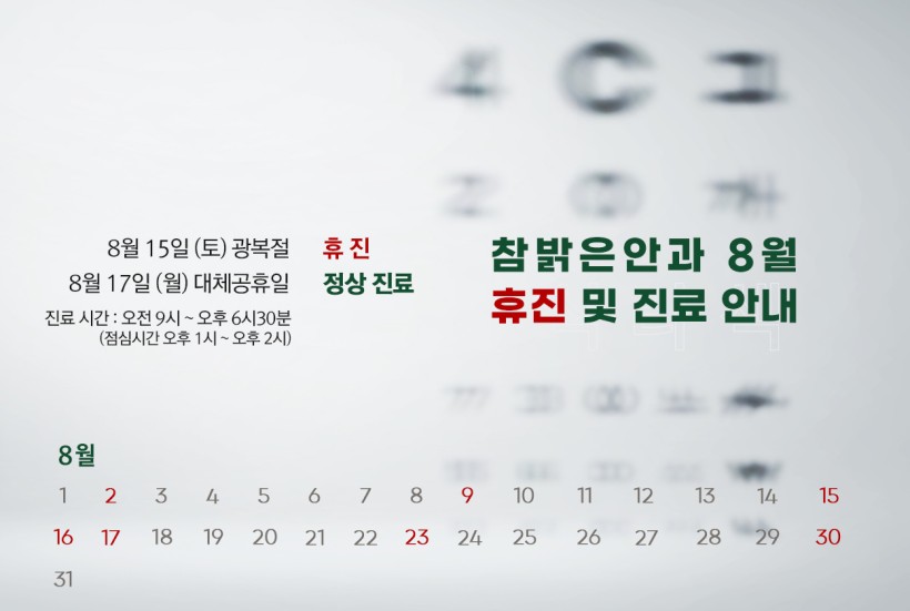 참밝은안과 8월 휴진 및 진료 안내