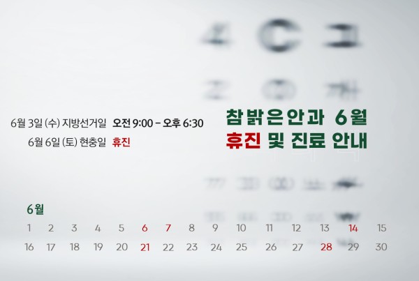 참밝은안과 6월 진료 일정 안내