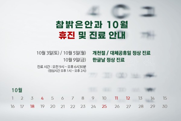 참밝은안과의원 10월 진료 일정 안내 (개천절·한글날 ..