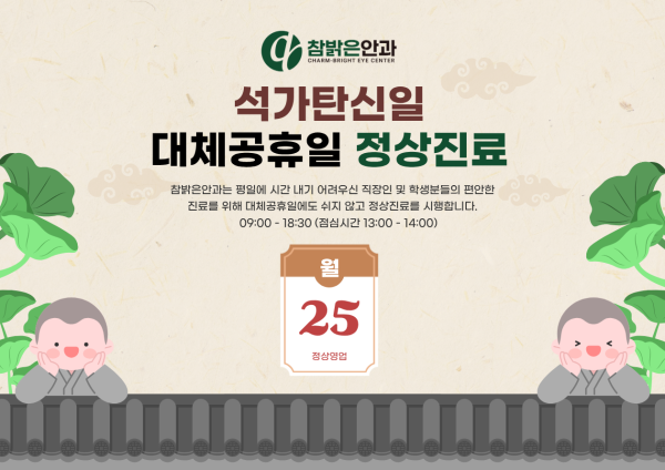 5월 25일(월) 부처님오신날 대체공휴일 정상진료 안내