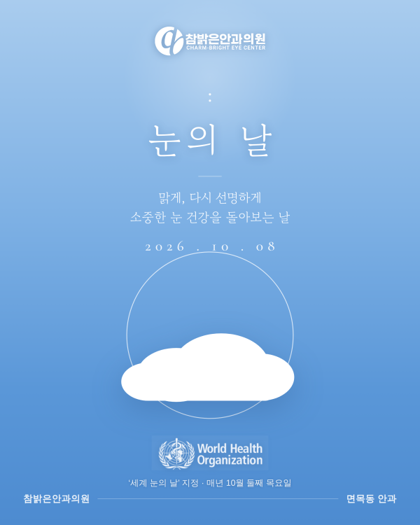 10월 '눈의 날'을 맞아 — 소중한 눈 건강, 정기 ..